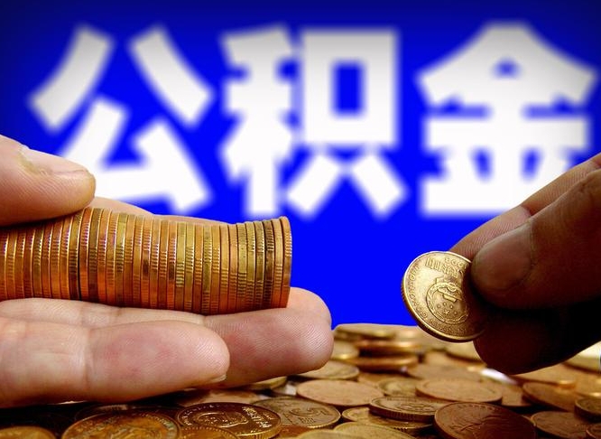琼中离开一个城市公积金可以全取出来吗（离开一座城市公积金）